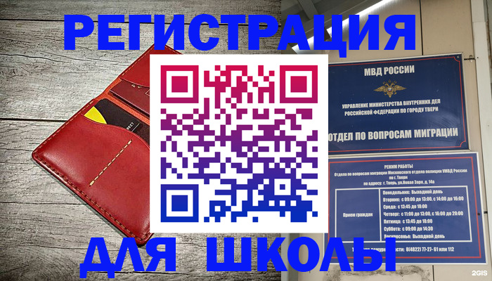 временная регистрация для школы в Долгопрудном